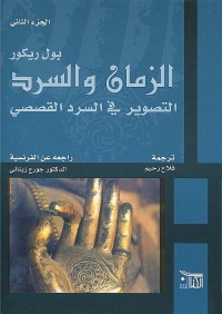 الزمان والسرد ج 2 التصوير في السرد القصصي